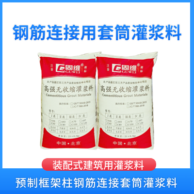 钢筋套筒连接用灌浆料