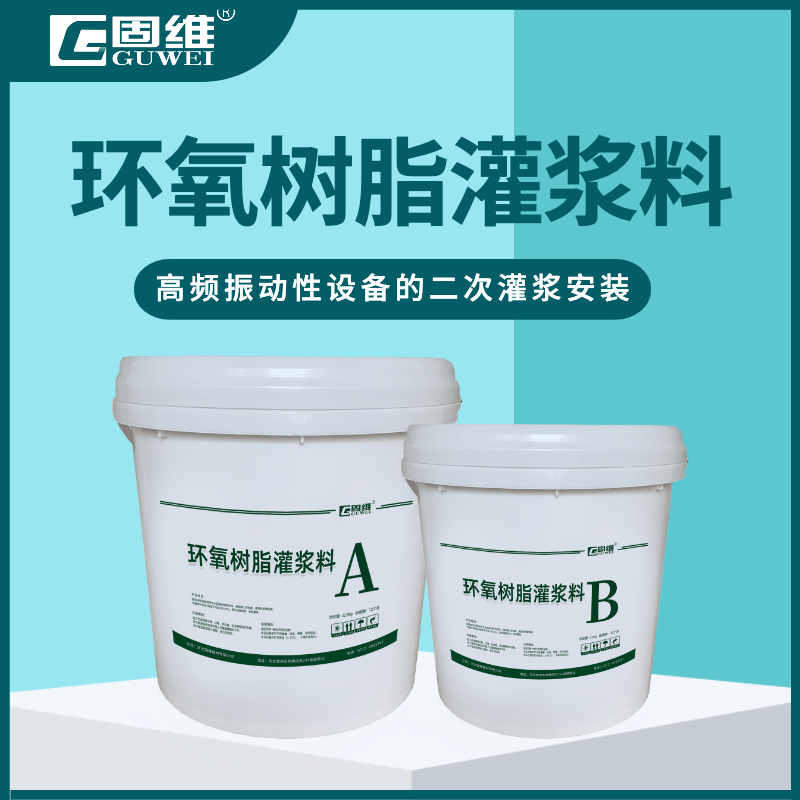 EGM环氧树脂灌浆料
