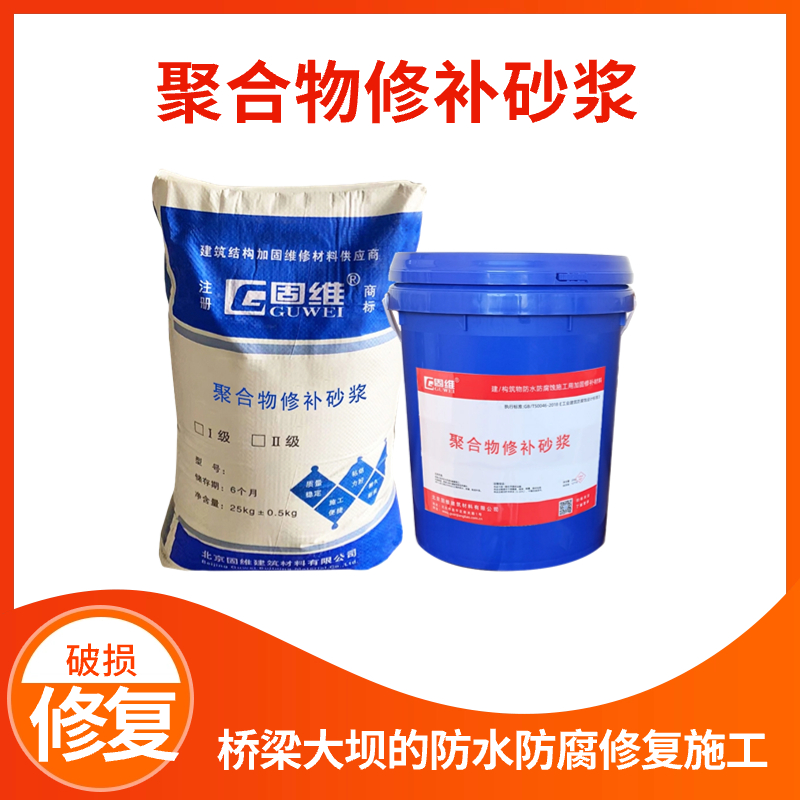 PMSC高强聚合物修补砂浆