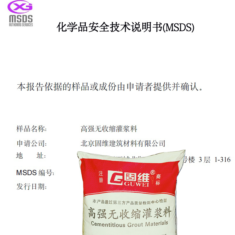 灌浆料出口MSDS安全技术说明书、CNAS货物运输条件鉴定书