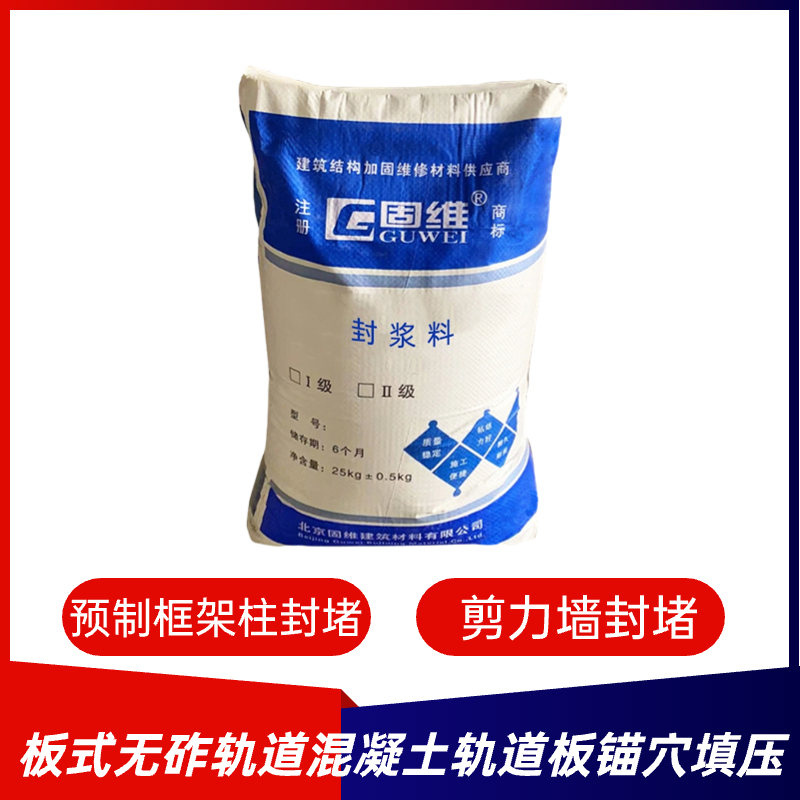 封浆料 座浆料 封仓料